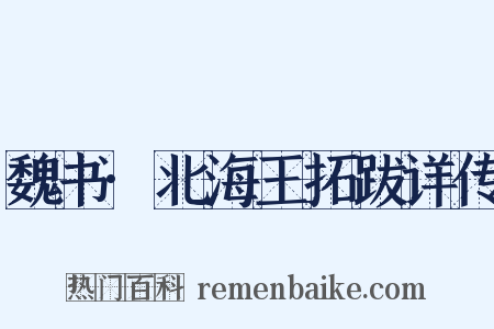 魏书·北海王拓跋详传是什么意思的图片